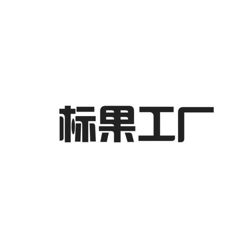 北京文苑知识产权代理标果工厂商标注册申请申请/注册号
